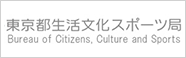 東京都生活文化局