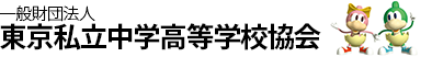 一般財団法人 東京私立中学高等学校協会