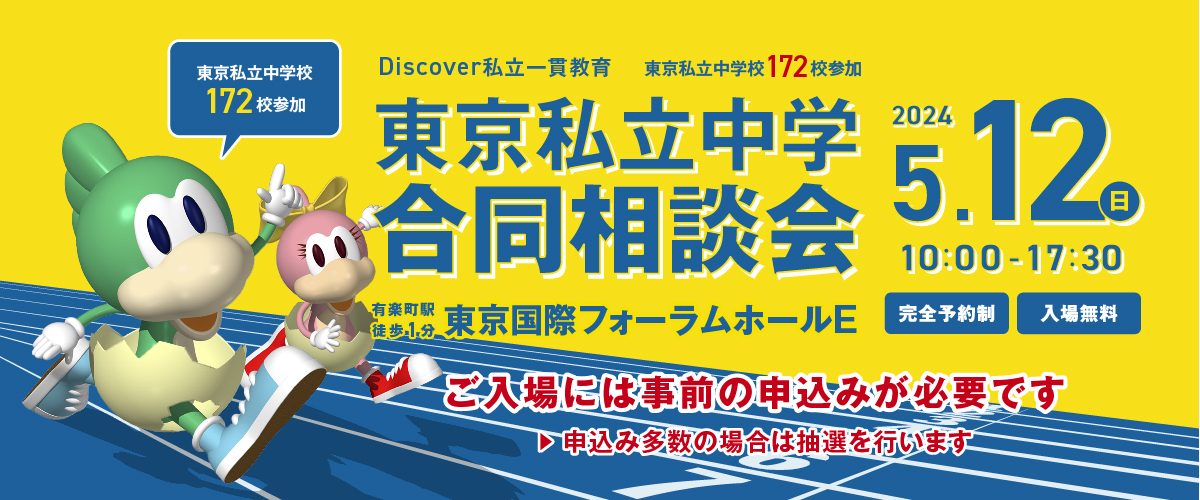 Discover私立一貫教育2024東京私立中学合同相談会