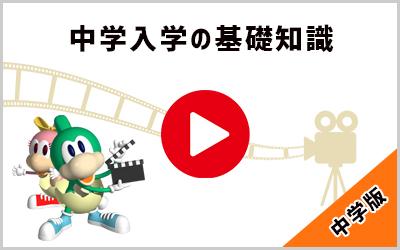 動画：中学入学の基礎知識 中学版