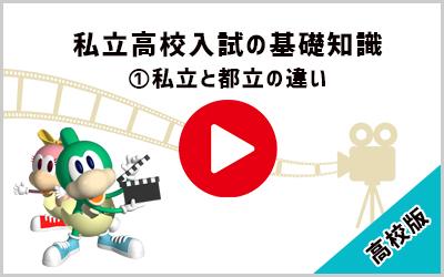 動画：東京の私立高校の概要：私立と都立の違い