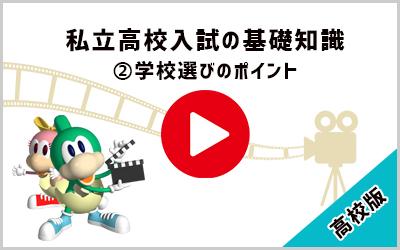 動画：東京の私立高校の概要：学校選びのポイント