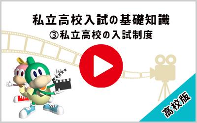 動画：東京の私立高校の概要：私立高校の入試制度
