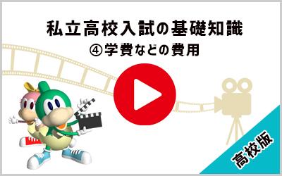 動画：東京の私立高校の概要：学費などの費用