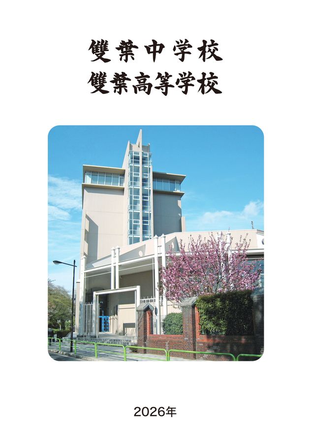 雙葉中学校・雙葉高等学校｜デジタルパンフレット