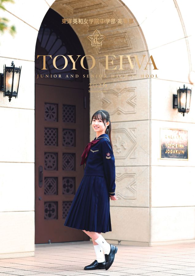 東洋英和女学院中学部・高等部｜デジタルパンフレット