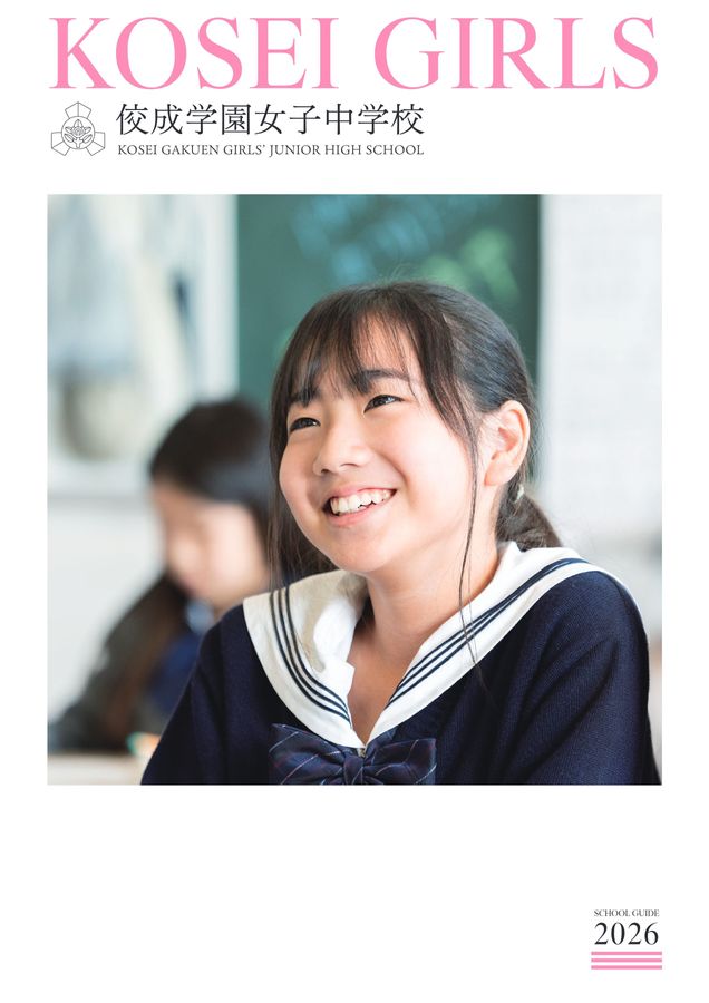 佼成学園女子中学校｜デジタルパンフレット