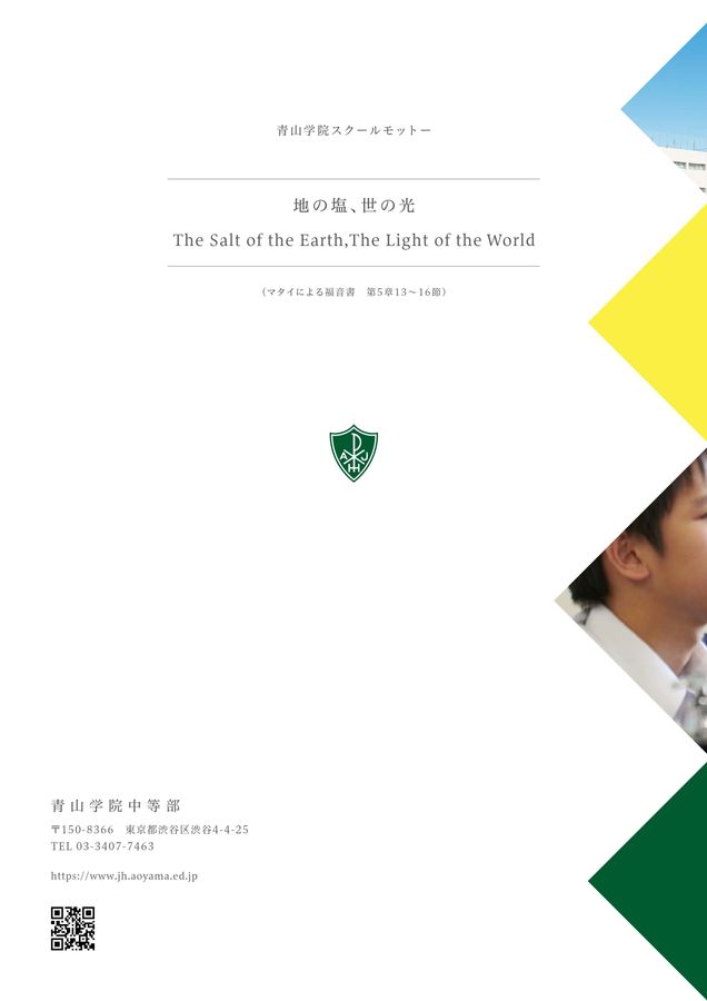 青山学院中等部｜デジタルパンフレット
