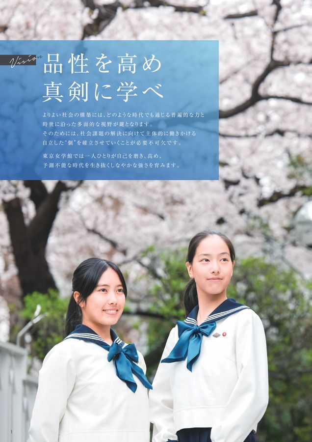 東京女学館中学校・高等学校｜デジタルパンフレット