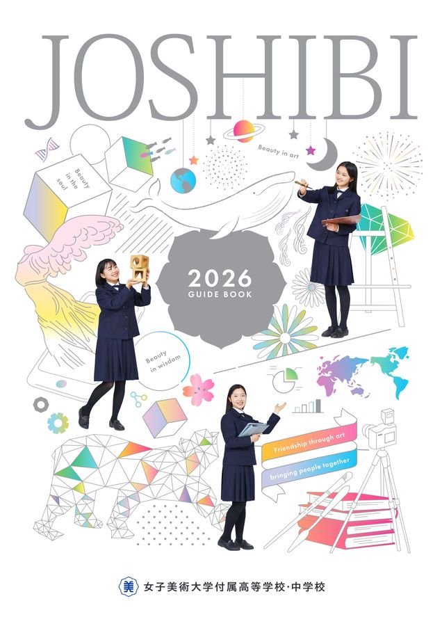 女子美術大学付属高等学校・中学校｜デジタルパンフレット