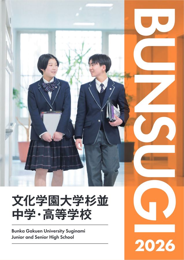 文化学園大学杉並中学・高等学校｜デジタルパンフレット