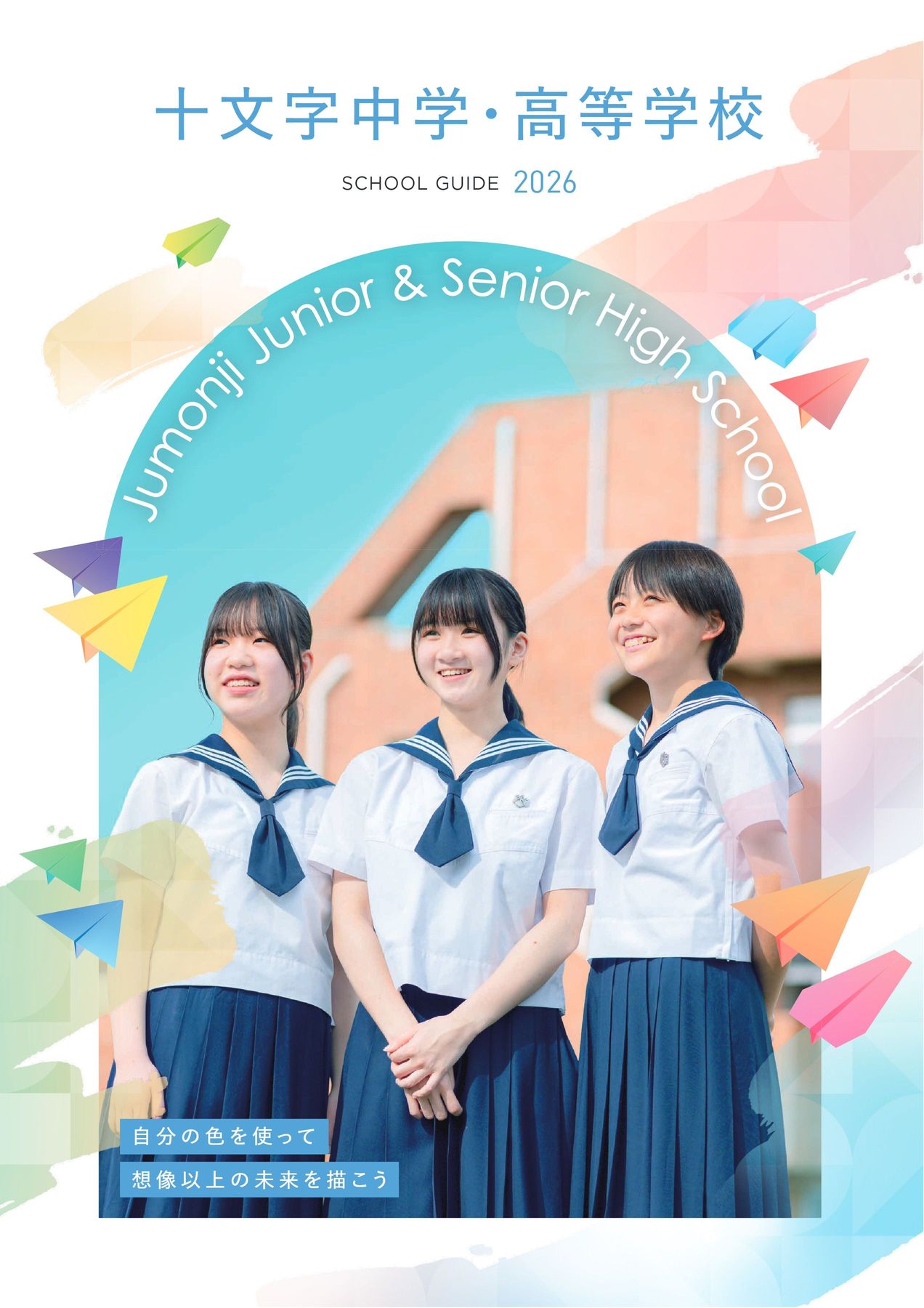 十文字中学・高等学校｜デジタルパンフレット