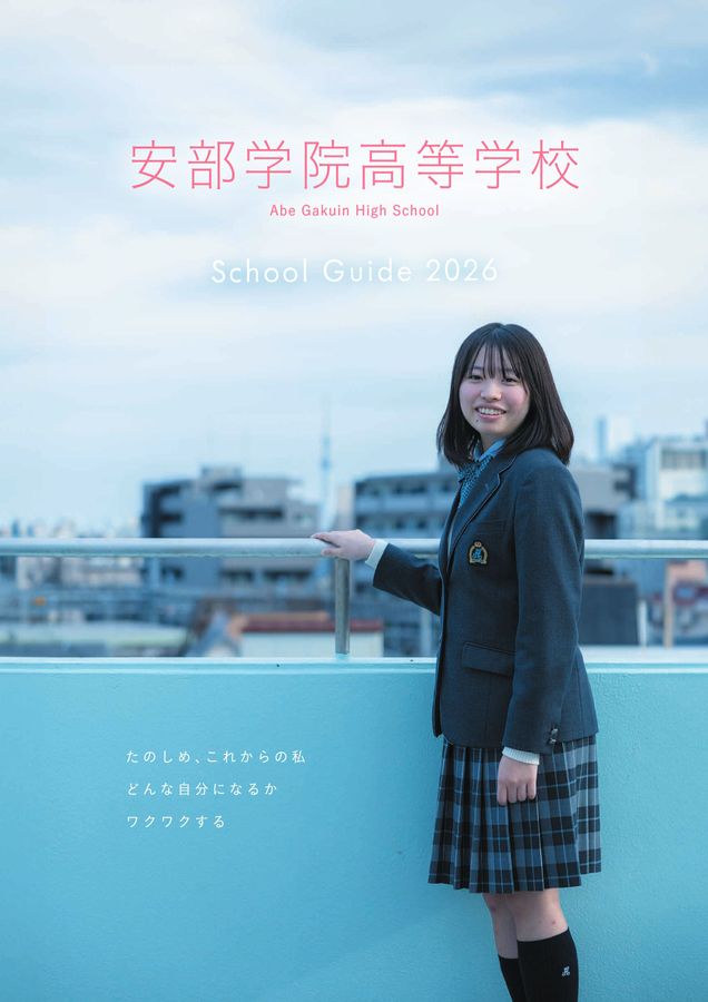 安部学院高等学校 東京私学ドットコム高等学校版 一般財団法人 東京私立中学高等学校協会