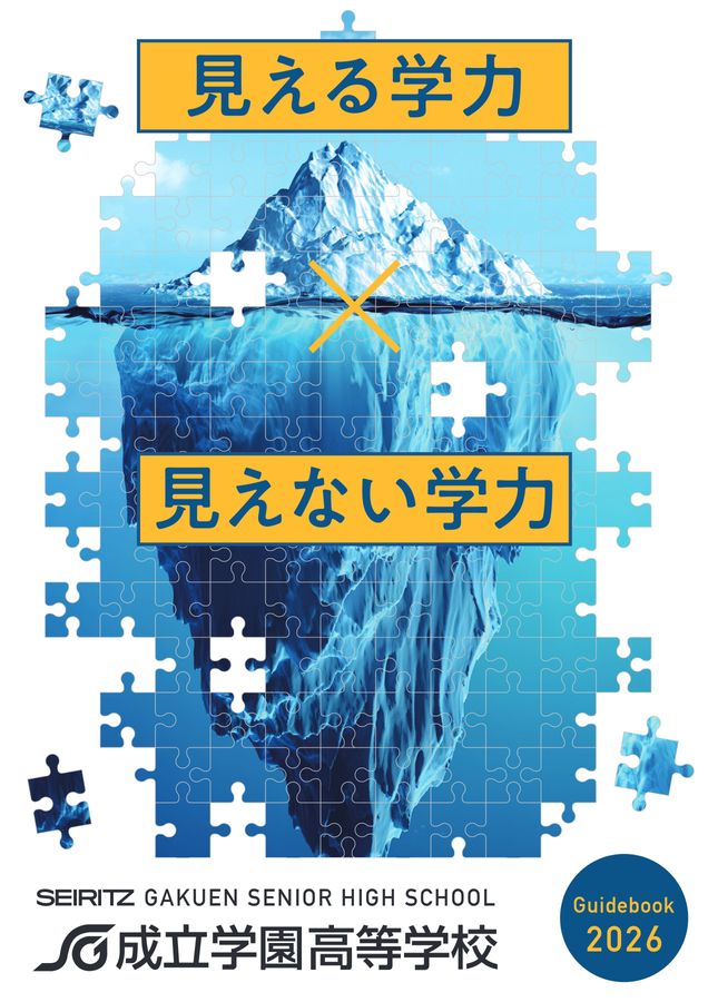 成立学園高等学校｜デジタルパンフレット