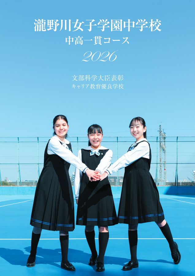 瀧野川女子学園中学校｜デジタルパンフレット