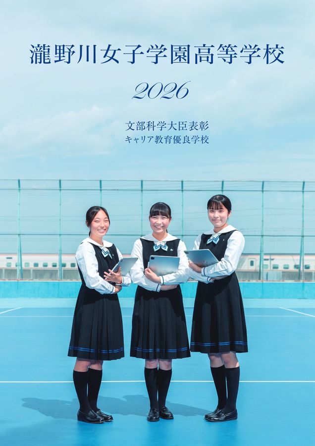 瀧野川女子学園高等学校｜デジタルパンフレット