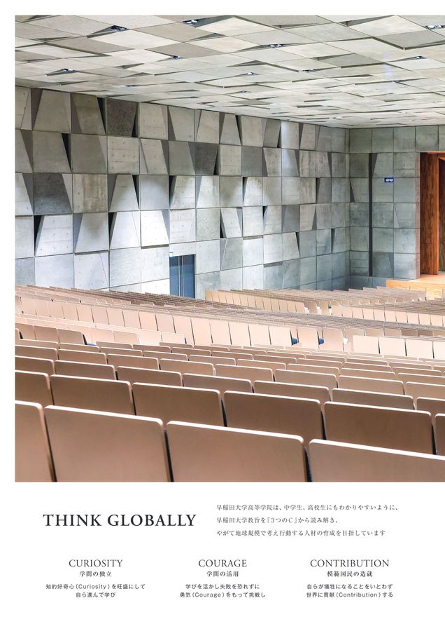 早稲田大学高等学院・早稲田大学高等学院中学部｜デジタル