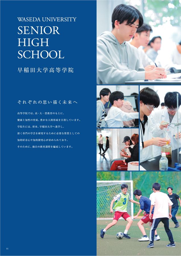 早稲田大学高等学院・早稲田大学高等学院中学部｜デジタルパンフレット
