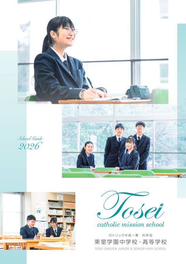 東星学園中学校・高等学校｜デジタルパンフレット