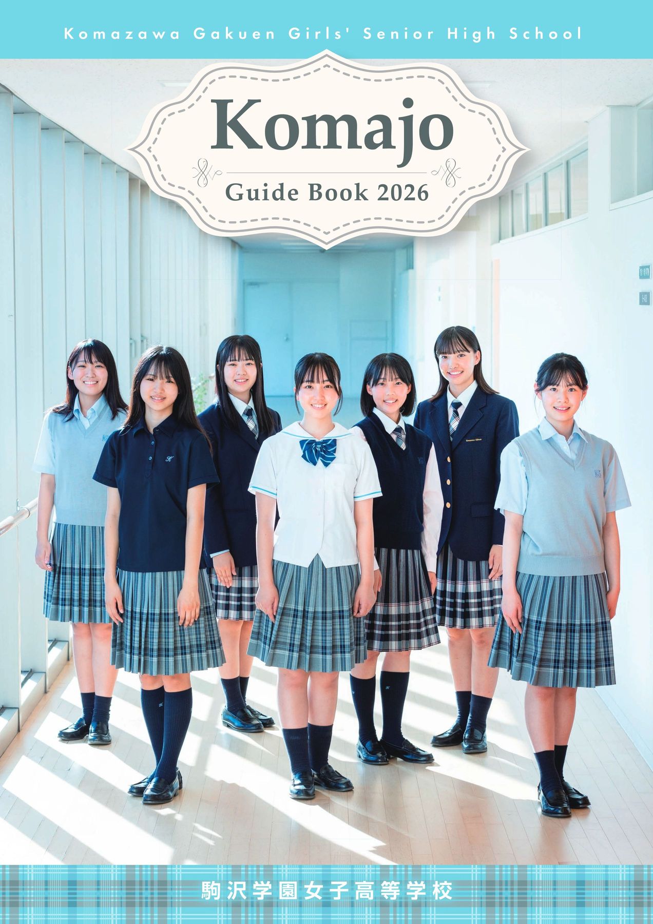 駒沢学園女子高等学校｜デジタルパンフレット